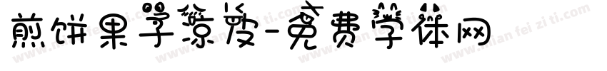 煎饼果子凉皮字体转换