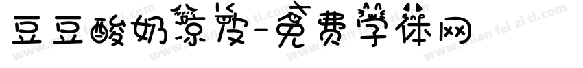 豆豆酸奶凉皮字体转换