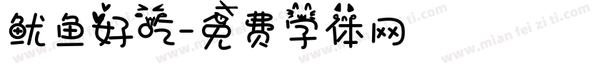 鱿鱼好吃字体转换