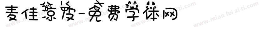 麦佳凉皮字体转换