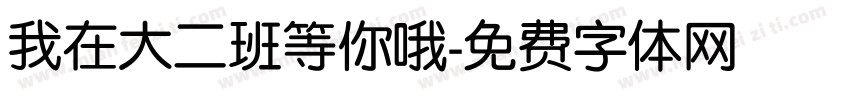 我在大二班等你哦字体转换