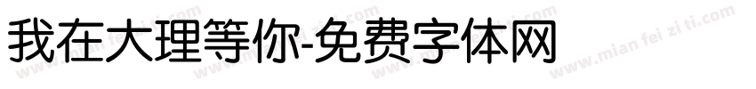 我在大理等你字体转换