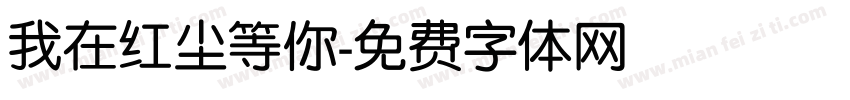 我在红尘等你字体转换