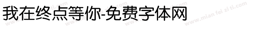 我在终点等你字体转换