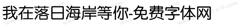 我在落日海岸等你字体转换