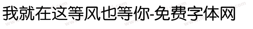 我就在这等风也等你字体转换