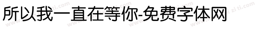 所以我一直在等你字体转换