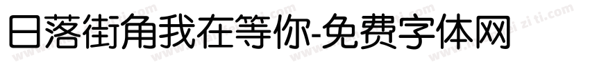 日落街角我在等你字体转换