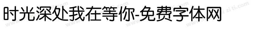 时光深处我在等你字体转换