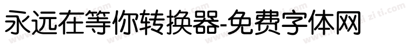永远在等你转换器字体转换