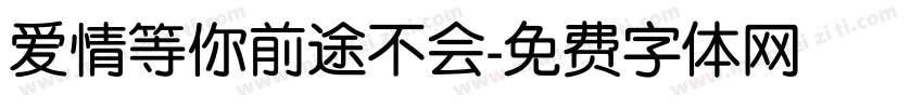 爱情等你前途不会字体转换