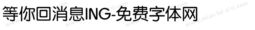 等你回消息ING字体转换