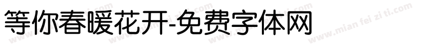 等你春暖花开字体转换