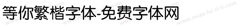等你繁楷字体字体转换