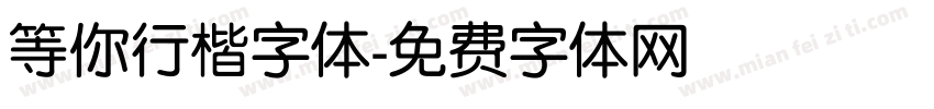 等你行楷字体字体转换