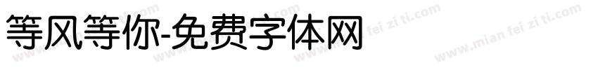 等风等你字体转换