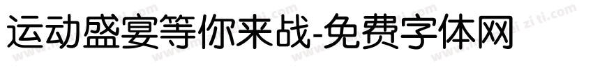 运动盛宴等你来战字体转换