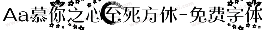 Aa慕你之心至死方休字体转换