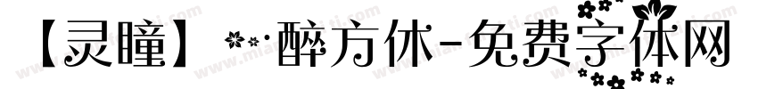 【灵瞳】一醉方休字体转换