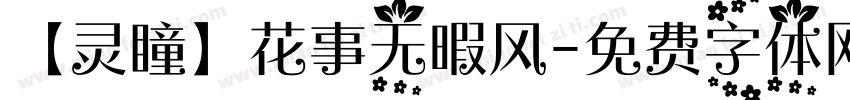 【灵瞳】花事无暇风字体转换