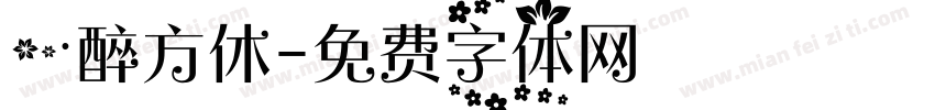 一醉方休字体转换