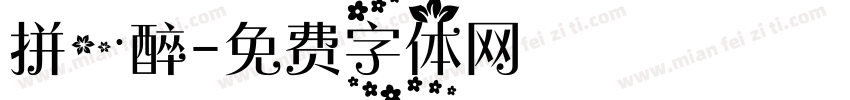 拼一醉字体转换