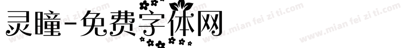 灵瞳字体转换