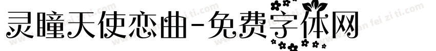 灵瞳天使恋曲字体转换