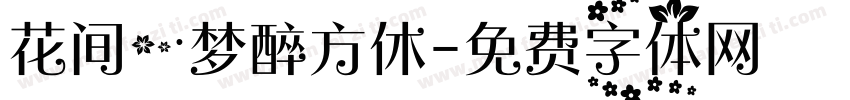 花间一梦醉方休字体转换