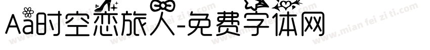 Aa时空恋旅人字体转换
