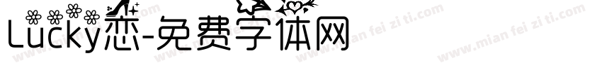 Lucky恋字体转换