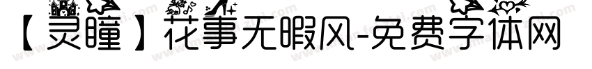 【灵瞳】花事无暇风字体转换