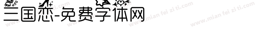 三国恋字体转换