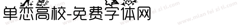 单恋高校字体转换