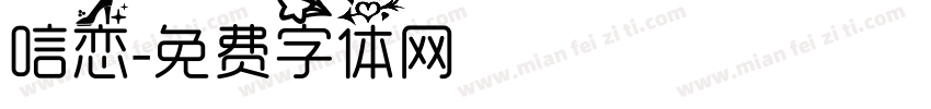 唁恋字体转换