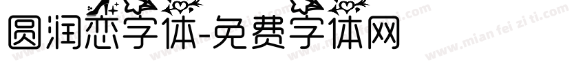 圆润恋字体字体转换