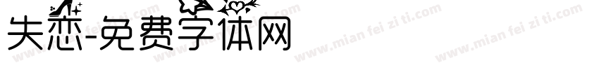 失恋字体转换