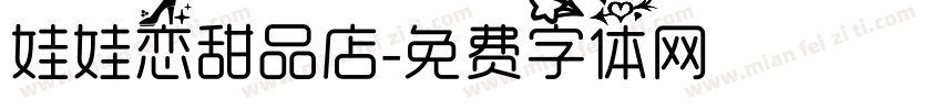 娃娃恋甜品店字体转换