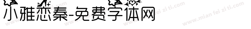 小雅恋秦字体转换