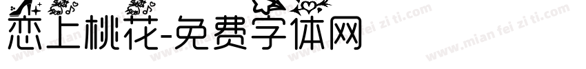 恋上桃花字体转换
