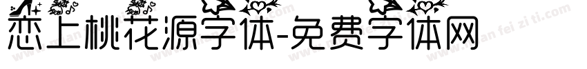 恋上桃花源字体字体转换