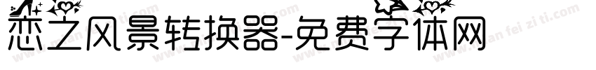 恋之风景转换器字体转换