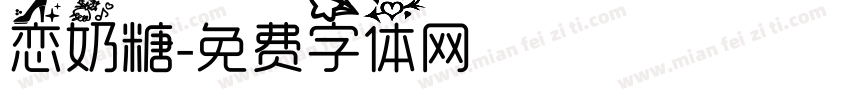 恋奶糖字体转换
