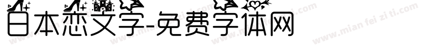 日本恋文字字体转换