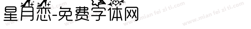 星月恋字体转换