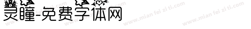 灵瞳字体转换