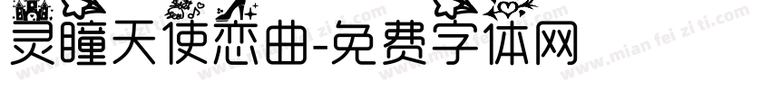 灵瞳天使恋曲字体转换