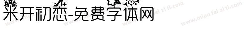 米开初恋字体转换