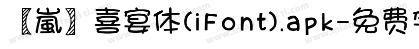 【嵐】喜宴体(iFont).apk字体转换