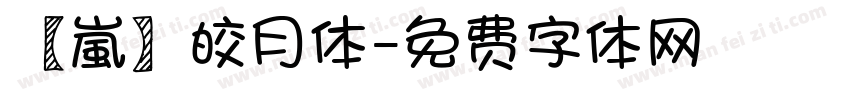 【嵐】皎月体字体转换